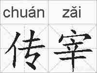 传宰的拼音