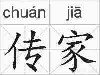 传家的拼音