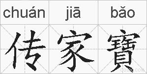 传家寶的拼音