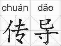 传导的拼音