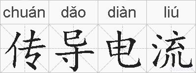 传导电流的拼音