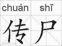 传尸的拼音