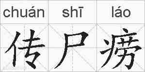 传尸痨的拼音