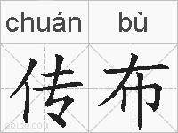 传布的拼音