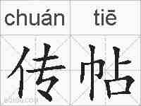 传帖的拼音