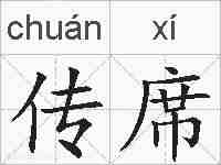 传席的拼音