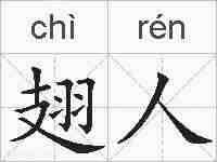 翅人的拼音