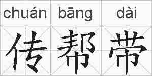 传帮带的拼音