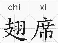 翅席的拼音