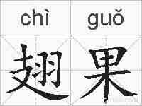 翅果的拼音