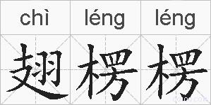 翅楞楞的拼音