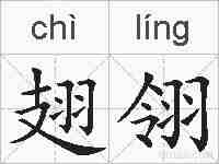 翅翎的拼音