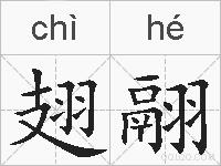 翅翮的拼音