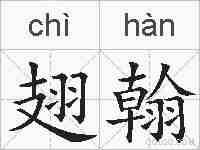 翅翰的拼音