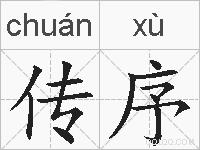 传序的拼音