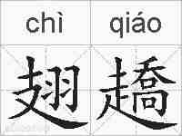 翅趫的拼音
