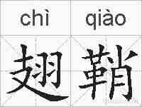 翅鞘的拼音