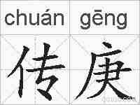 传庚的拼音