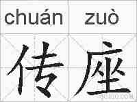 传座的拼音