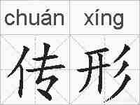 传形的拼音