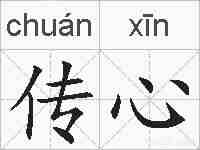传心的拼音