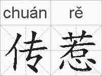 传惹的拼音