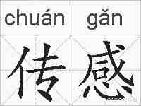 传感的拼音