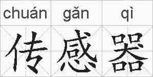 传感器的拼音
