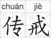 传戒的拼音
