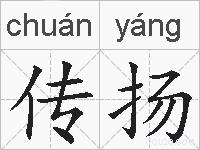 传扬的拼音