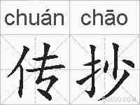 传抄的拼音
