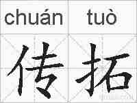 传拓的拼音