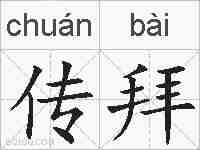 传拜的拼音