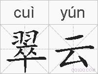 翠云的拼音