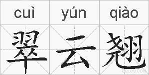翠云翘的拼音