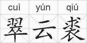 翠云裘的拼音