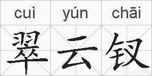 翠云钗的拼音