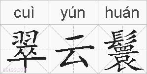 翠云鬟的拼音