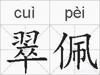 翠佩的拼音