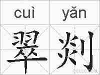 翠剡的拼音