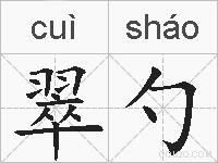 翠勺的拼音
