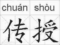 传授的拼音