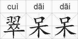 翠呆呆的拼音