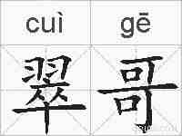 翠哥的拼音