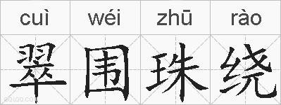 翠围珠绕的拼音