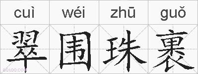 翠围珠裹的拼音