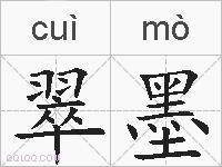 翠墨的拼音