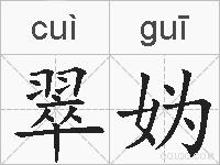 翠妫的拼音