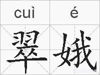 翠娥的拼音