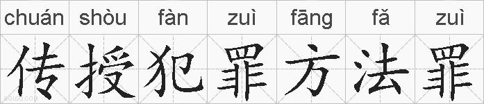 传授犯罪方法罪的拼音